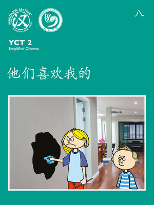 cover image of YCT2 BK8 他们喜欢我的画！ (They Like My Picture)